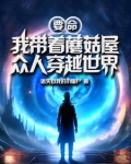 要命，我带着蘑菇屋众人穿越世界