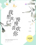 我想我已慢慢喜欢你