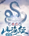 在横滨靠山海经养家22
