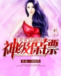 美女总裁的神级保镖 第3148章