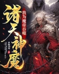 我为魔帝,吞噬诸天神魔