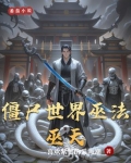 僵尸世界:巫族