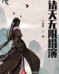 诸天无限扮演 小说
