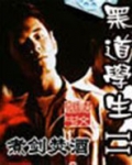黑道学生2免费听