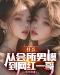 抖音:从会所男模到网红一哥
