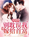 离婚吧，别耽误我嫁给首富
