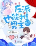 快穿：反派也能推男主！
