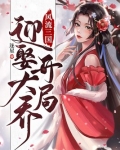 风流三国：开局迎娶大乔