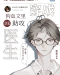 穿成狗血文里的助攻医生笔趣阁