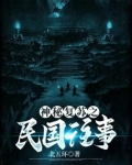 神秘复苏之民国往事 北五环