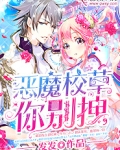 恶魔少爷别吻我主题曲