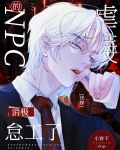 虐主文的NPC消极怠工了[快穿]txt