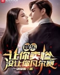 娱乐：让你卖惨，没让你凡尔赛