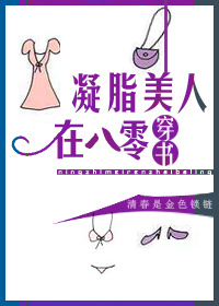 凝脂美人在八零穿书.txt百度网盘