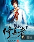 最后一个修真者