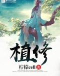 植修老祖 仙寿