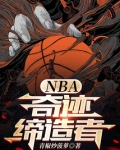 NBA:奇迹缔造者 第501章