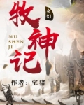 牧神记百度百科