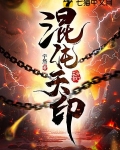 混沌神印