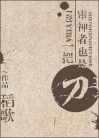 [综]审神者也是一把刀_