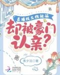直播找工作被骗,却被豪门认亲?
