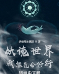 妖诡世界：我能氪命修行