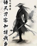 诸天刀客加持我身还有其他名字吗