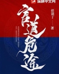 官道危途官方版