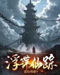浮萍藏踪迹
