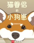 猫眷侣的小狗崽