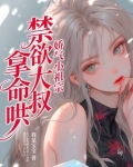 娇气小祖宗禁欲大叔拿命哄作者我是宝宝其人性格