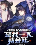 网游:亿点防御,碰我一下就会死