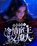 宿主太坑怎么办全文