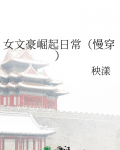 女文豪崛起日常(慢穿)