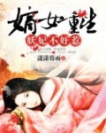 嫡女重生:妖妃不好惹