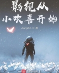 影视从小欢喜开始TXT