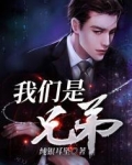 我们是兄弟王越章节整合