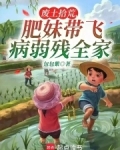 废土拾荒,肥妹带飞病弱残全家