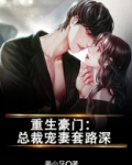 重生豪门：总裁宠妻套路深