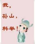 我，孙山，科举