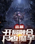 盗墓：开局融合尸香魔芋