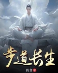 步道长生无广告版最新章节更新时间