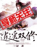 逍遥双修