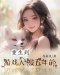重生游戏入侵现实的小说