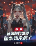 被困在同一天十万年第三季21