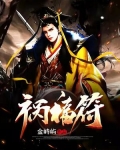 祸福符 小说