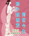 娇小姐被宠前世今生百度云