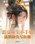 恶女重生免费