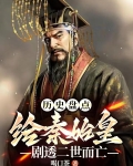 秦始皇二世而亡的原因