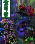 宝可梦毒系排名